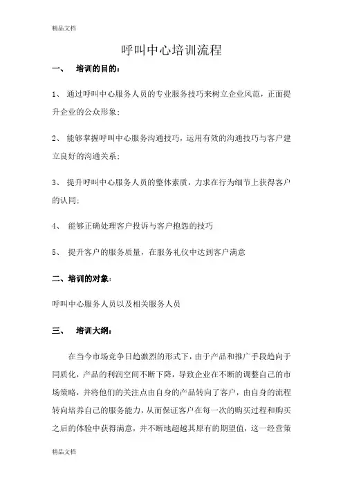 最新呼叫中心培训流程