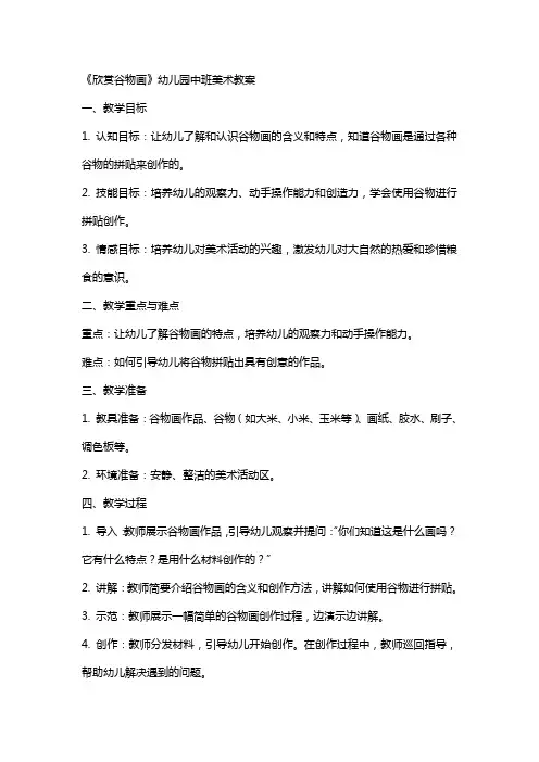 《欣赏谷物画》幼儿园中班美术教案
