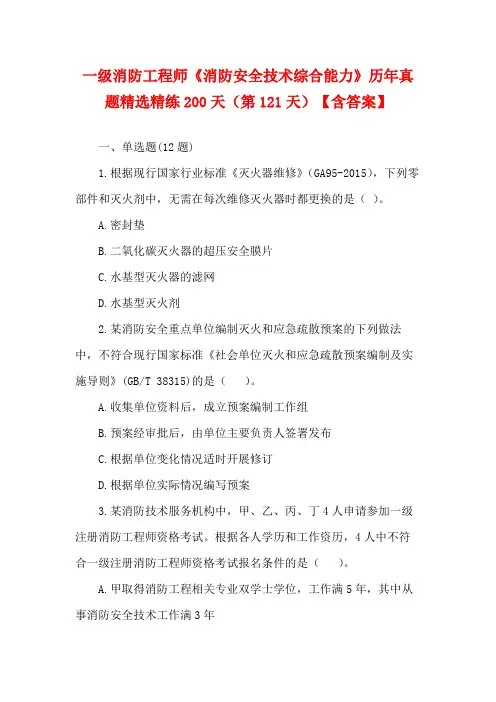 一级消防工程师《消防安全技术综合能力》历年真题精选精练200天(第121天)【含答案】