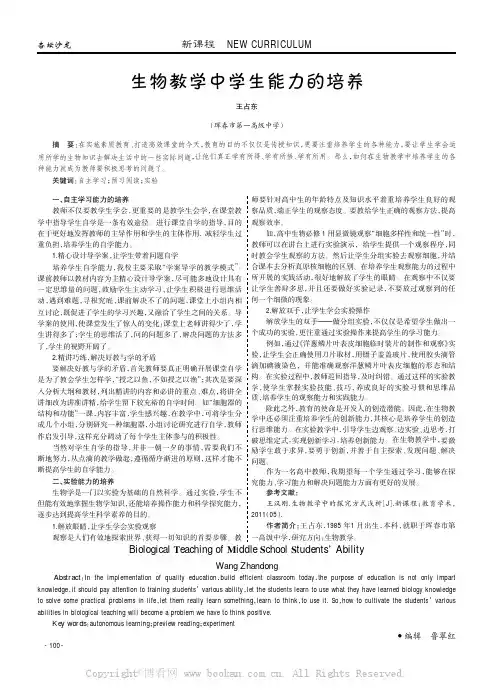 生物教学中学生能力的培养