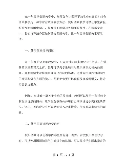 结合图画教学,让一年级语美丽教案更生动