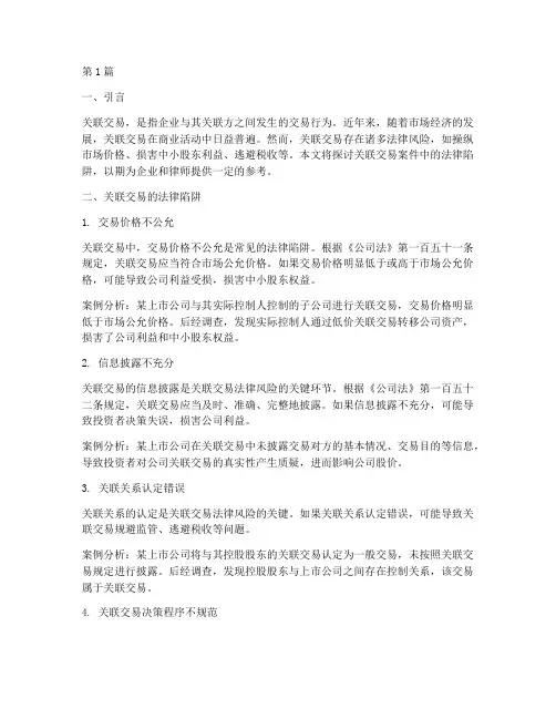 关联交易案件的法律陷阱(3篇)