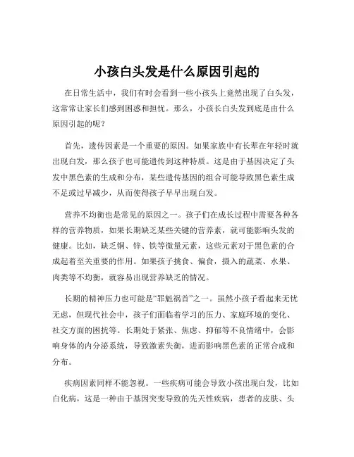 小孩白头发是什么原因引起的