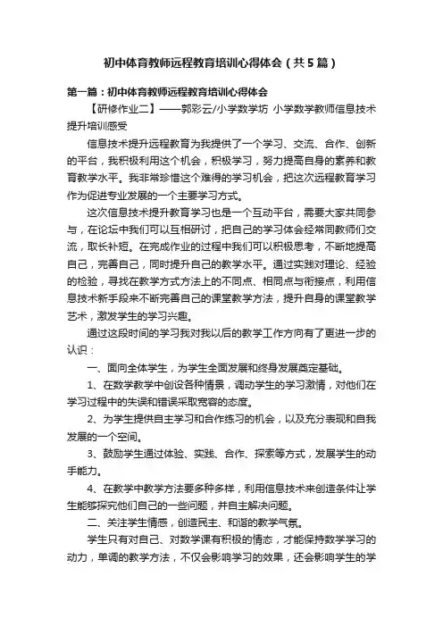 初中体育教师远程教育培训心得体会（共5篇）