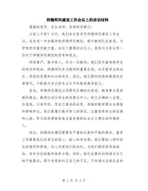 师德师风建设工作会议上的讲话材料