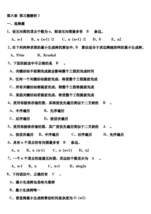 第6章 图习题解析