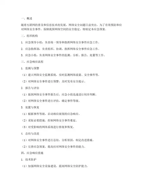 网上安全应急预案