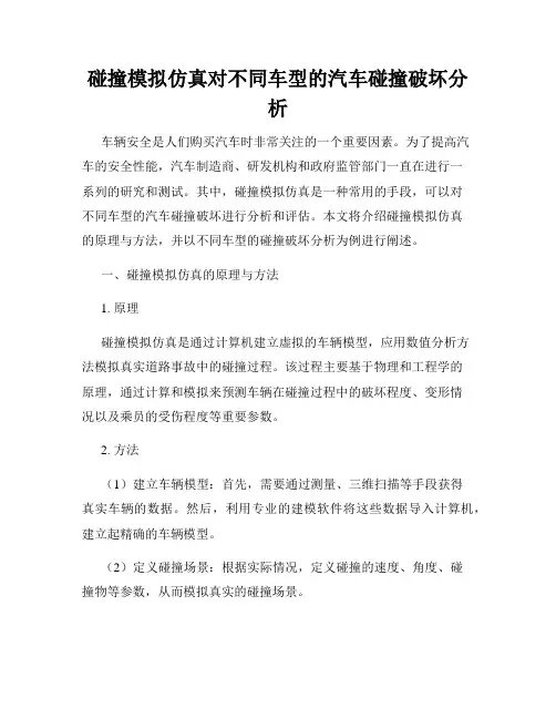 碰撞模拟仿真对不同车型的汽车碰撞破坏分析