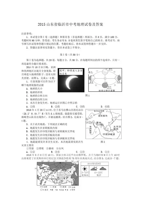2015山东省临沂市中考地理试卷及答案