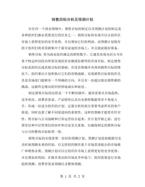 销售目标分析及预测计划