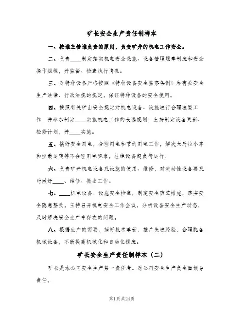 矿长安全生产责任制样本(五篇)