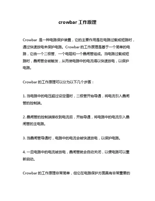 crowbar工作原理