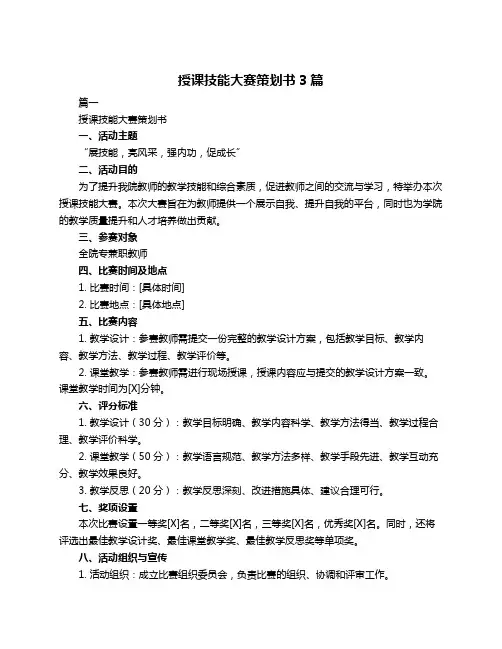 授课技能大赛策划书3篇