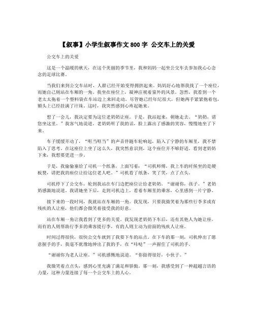 【叙事】小学生叙事作文800字 公交车上的关爱