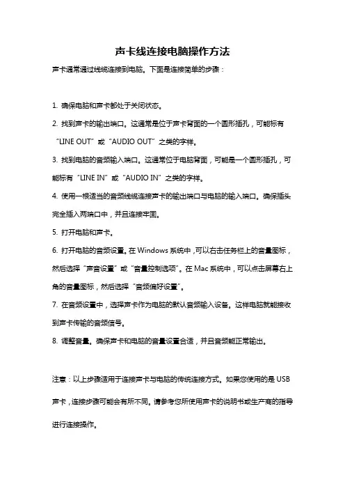 声卡线连接电脑操作方法