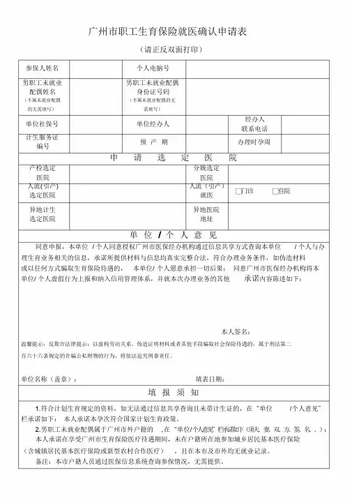 广州市职工生育保险就医确认申请表-精选.doc