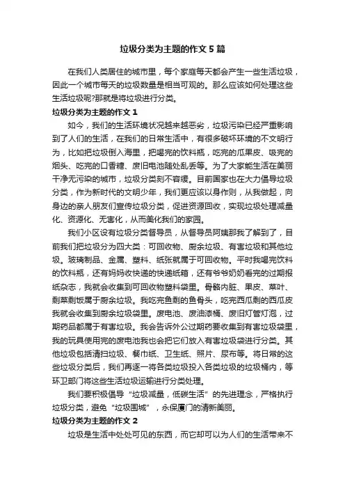 垃圾分类为主题的作文5篇