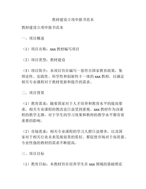 教材建设立项申报书范本