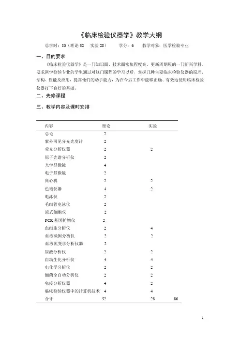 《临床检验仪器学》教学大纲