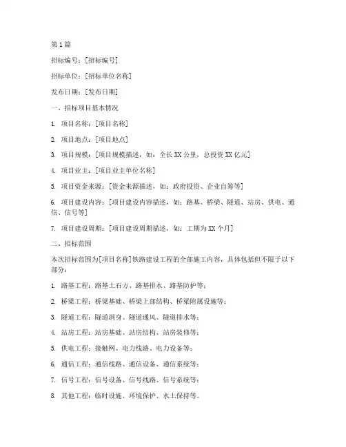 铁路建设工程招标(3篇)