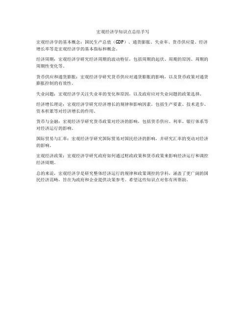 宏观经济学知识点总结手写