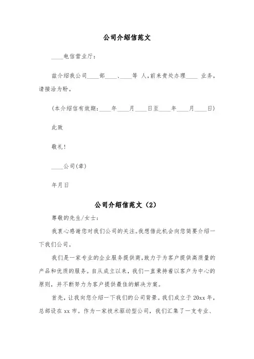 公司介绍信范文(3篇)