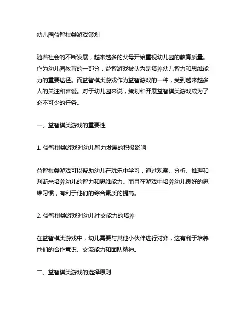 幼儿园益智棋类游戏策划 幼儿园游戏