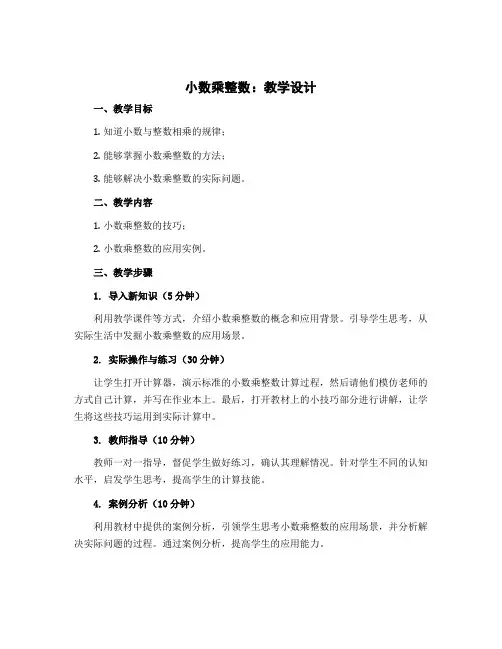 小数乘整数(教学设计)苏教版五年级上册数学