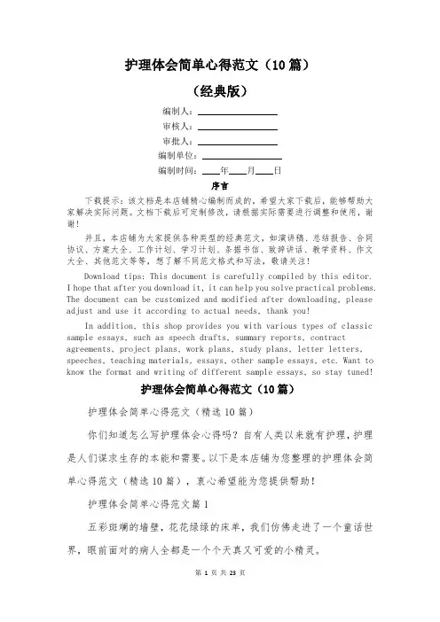护理体会简单心得范文(10篇)