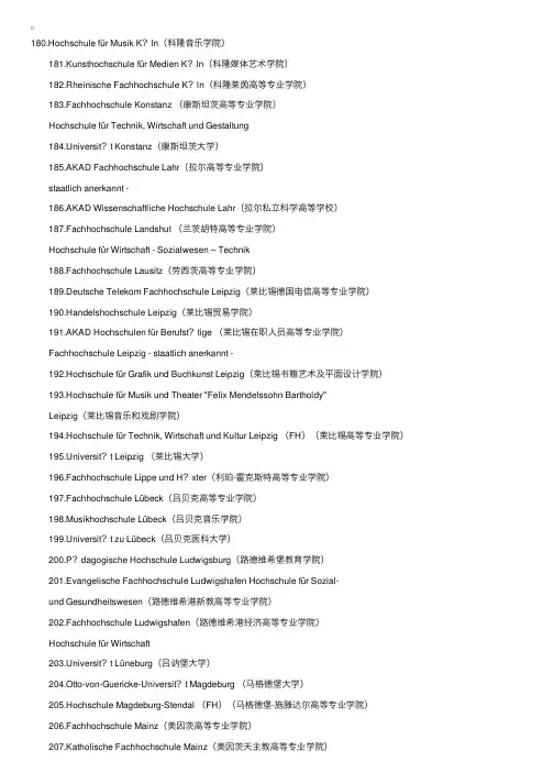 教育部公布的德国部分学校名单3
