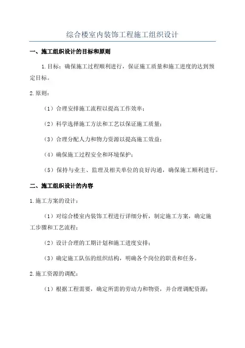 综合楼室内装饰工程施工组织设计