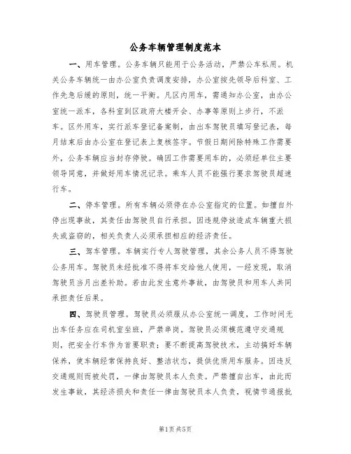 公务车辆管理制度范本(2篇)