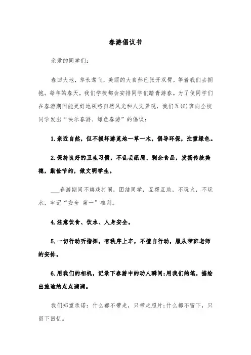 春游倡议书（2篇）