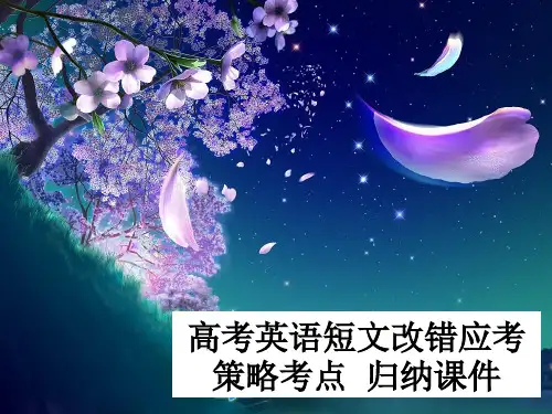 高考英语短文改错考点归纳[课件]