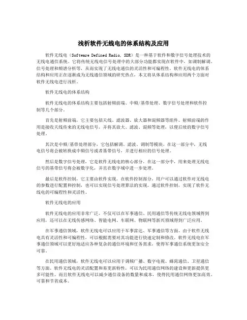 浅析软件无线电的体系结构及应用