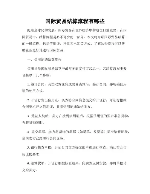 国际贸易结算流程有哪些