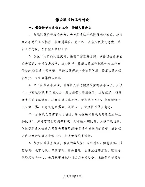 2024年保安班长的工作计划（五篇）