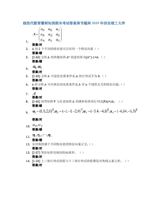 线性代数智慧树知到期末考试章节课后题库2024年西安理工大学