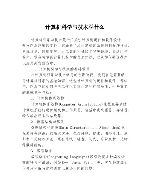 计算机科学与技术学什么
