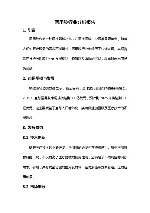 医用胶行业分析报告