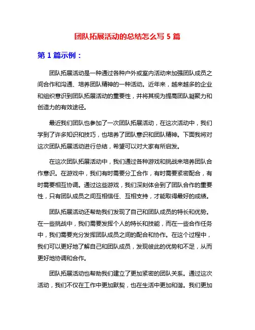 团队拓展活动的总结怎么写5篇