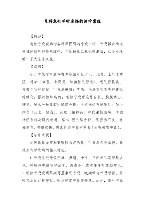 儿科急性呼吸衰竭的诊疗常规