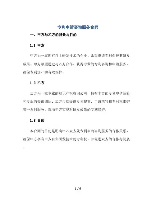 专利申请咨询服务合同-(2024精)