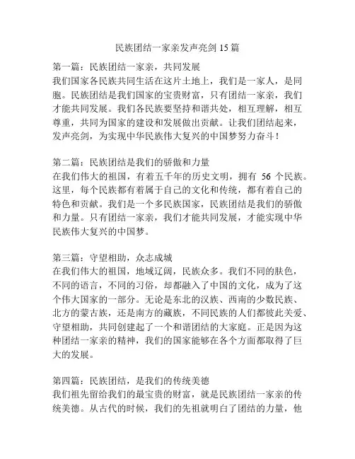 民族团结一家亲发声亮剑15篇