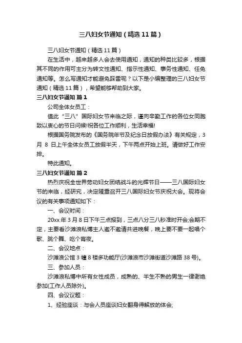 三八妇女节通知（精选11篇）
