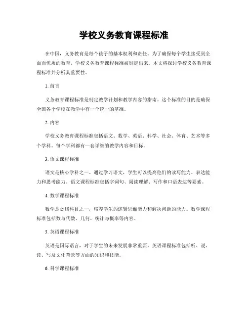 学校义务教育课程标准