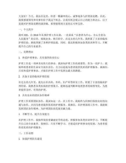 护理部竞聘演讲稿范文