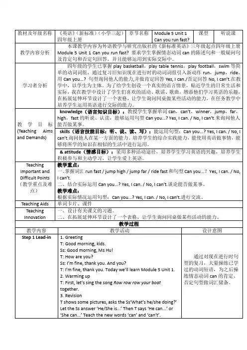 四年级上册Module5Module5Unit1Can-you-run-fast教学设计