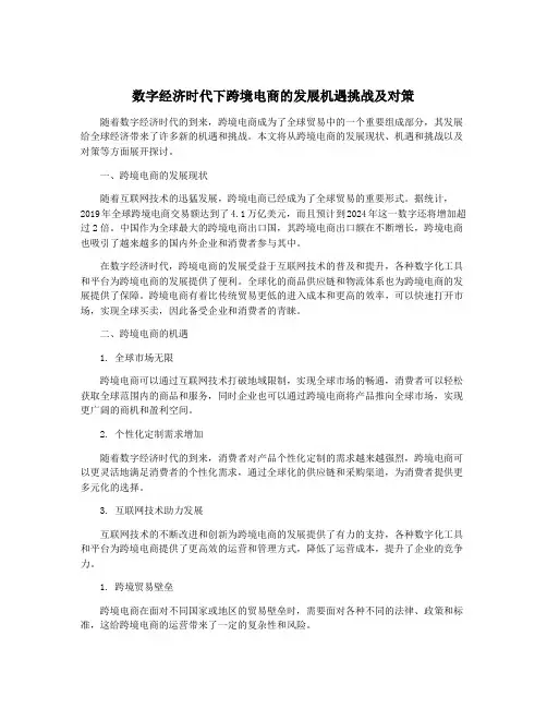 数字经济时代下跨境电商的发展机遇挑战及对策