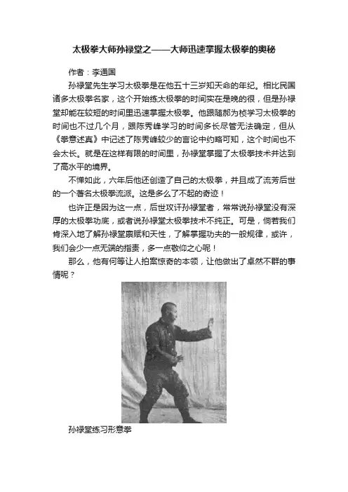 太极拳大师孙禄堂之——大师迅速掌握太极拳的奥秘